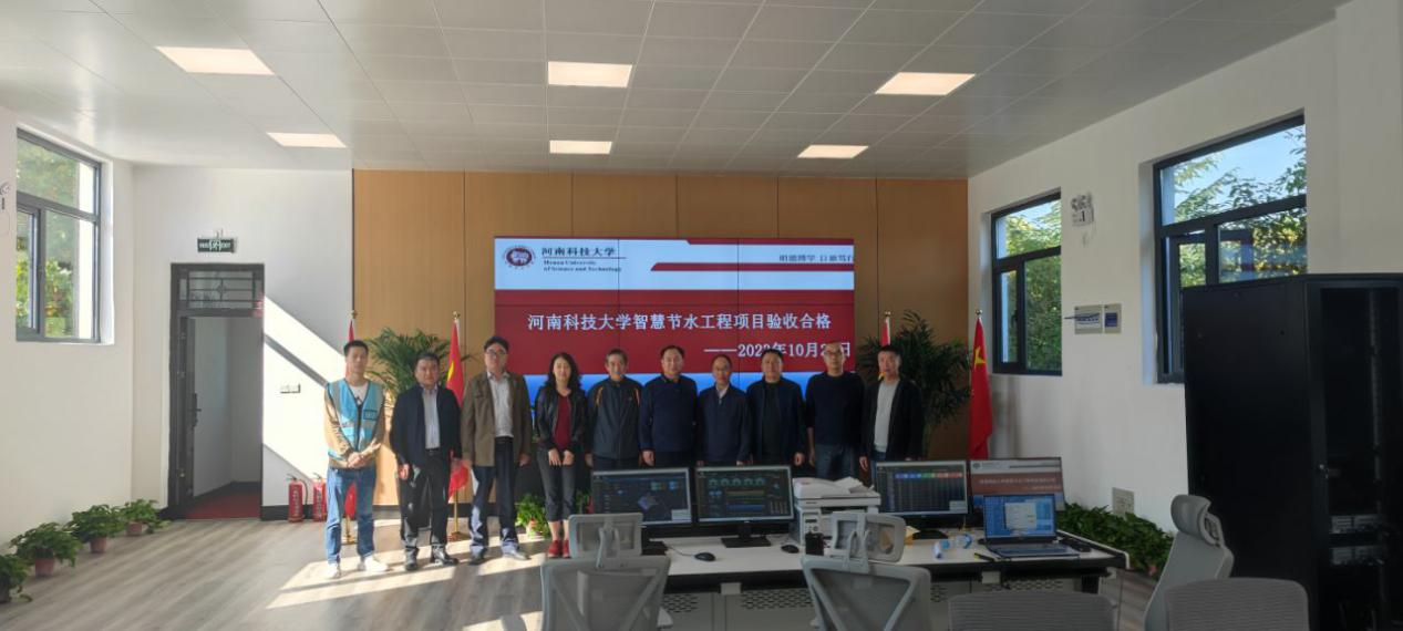 智水家園進(jìn)校園丨河南科技大學(xué)智慧節(jié)水項(xiàng)目順利驗(yàn)收！