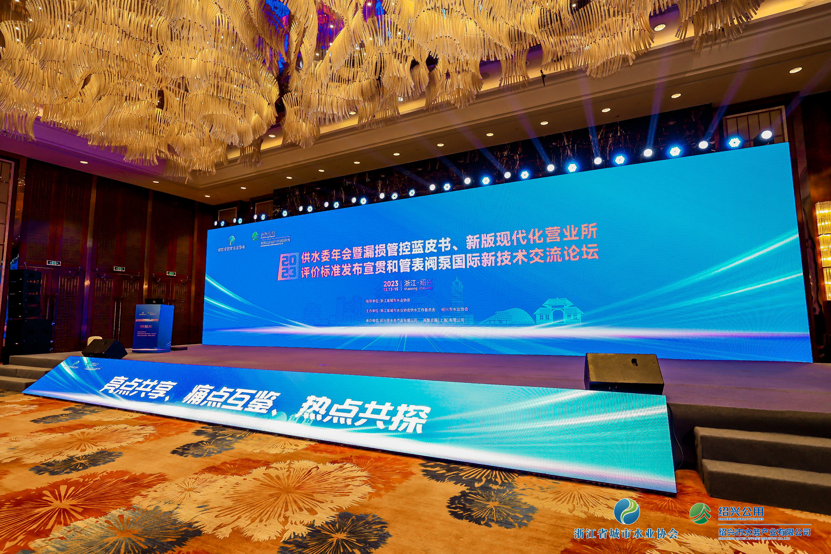 2023年浙江水協(xié)供水委年會(huì)暨漏損管控藍(lán)皮書發(fā)布會(huì)、新版現(xiàn)代化營(yíng)業(yè)所評(píng)價(jià)標(biāo)準(zhǔn)發(fā)布宣貫和管表閥國(guó)際新技術(shù)交流論壇順利召開！