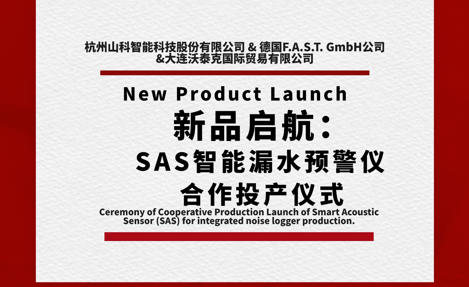 新品啟航共筑新篇!SAS智能漏水預警儀合作投產儀式圓滿舉行