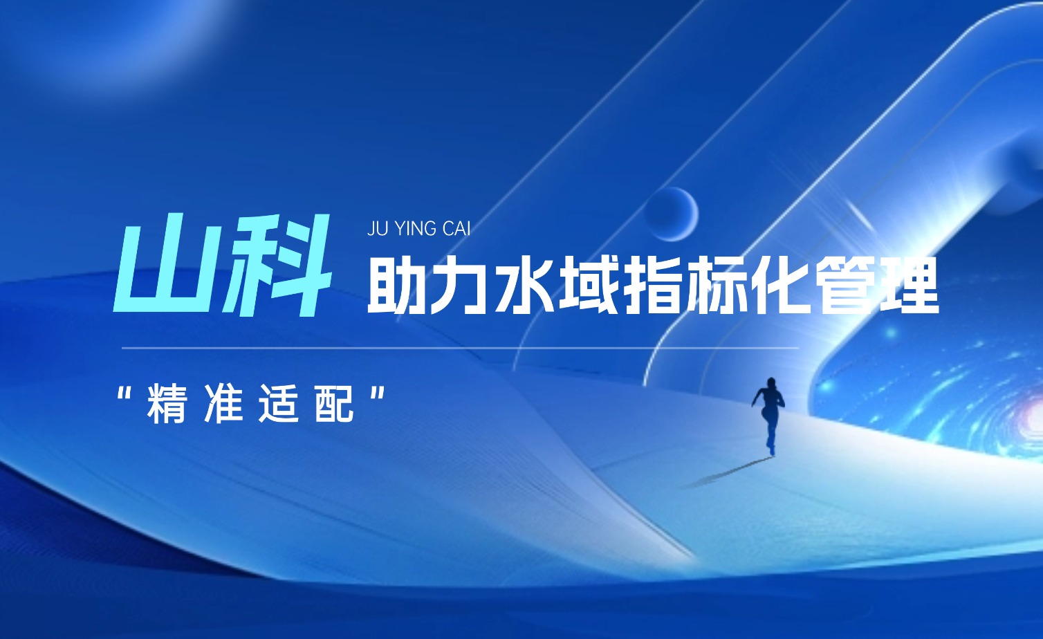 山科水域指標化管理系統:創新驅動,智慧護航水域生態長效保護
