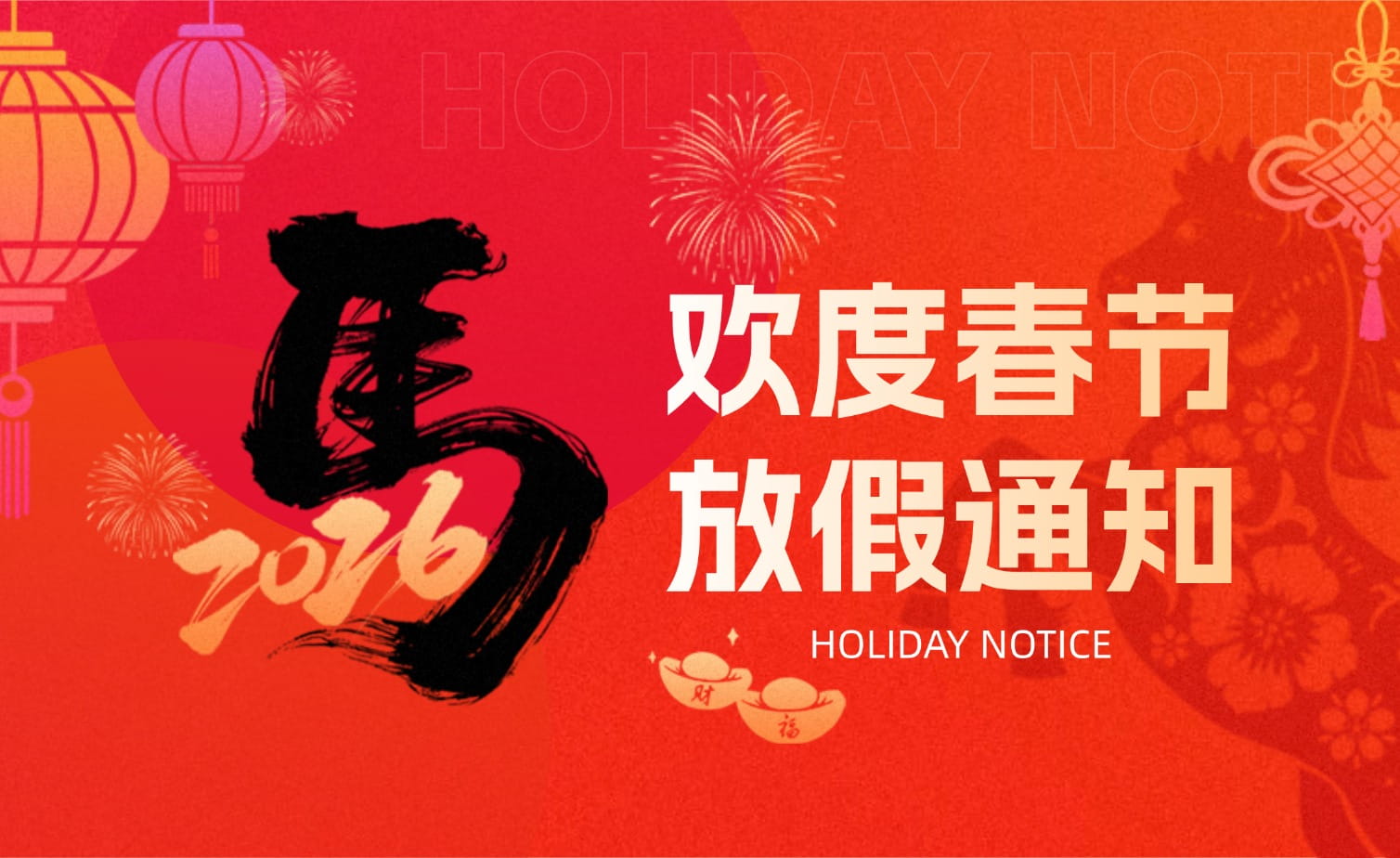 山科春節放假安排?提前恭祝馬年大吉!